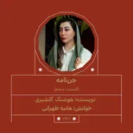 2620.جن‌نامه (قسمت پنجم)