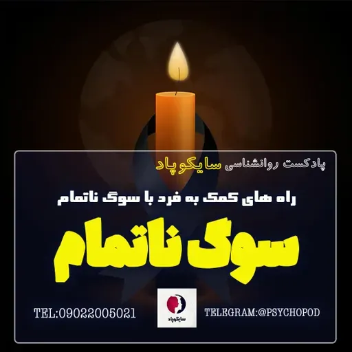 راه های کمک به کسی که سوگ ناتمام دارد