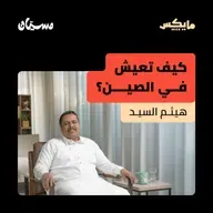 كيف تعيش في الصين؟