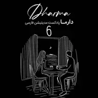 کتاب صوتی: والیا - بخش ششم