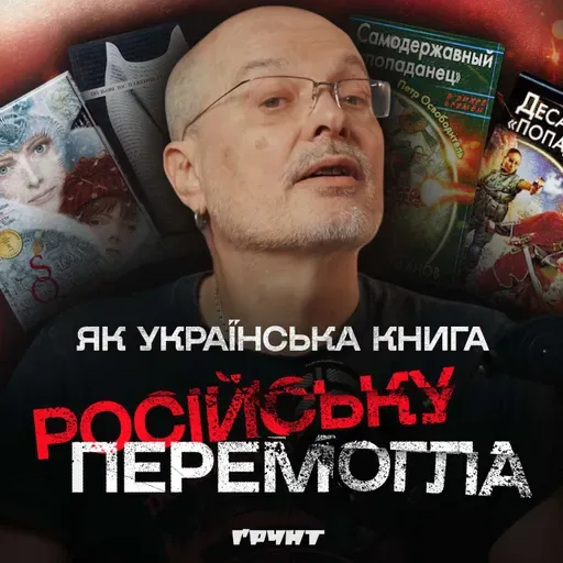 ДОВГА ВІЙНА с.2.ч40. Як росіяни намагались захопити наш книжковий ринок — і програли