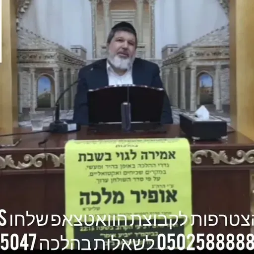 הרב הגאון אופיר מלכא שליט''א שיעור 97 אמירה לגוי סימן שז סעיף ה מביה''כ יביע אומר יג באייר תשפ''ו