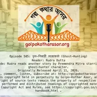 ভূত-শিকারী মেজোকর্তা (Ghost-Hunting)