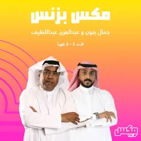 بودكاست  مكس بزنس