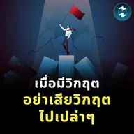 อย่าหนีวิกฤต จงเรียนรู้จากมัน | MM EP.2526