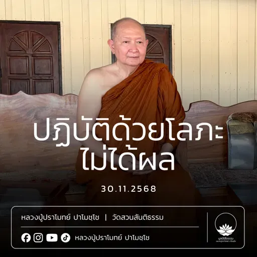 [คลิปสั้น] ปฏิบัติด้วยโลภะไม่ได้ผล หลวงปู่ปราโมทย์ ปาโมชฺโช 30 พ.ย.68 (681130)