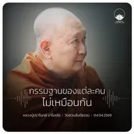 กรรมฐานของแต่ละคนไม่เหมือนกัน : หลวงปู่ปราโมทย์ ปาโมชฺโช 4 เม.ย. 2569