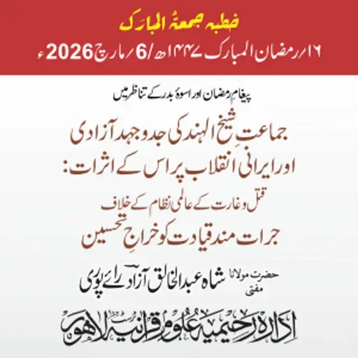 پیغامِ رمضان اور اسوۂ بدر کے تناظر میں جماعتِ شیخ الہندؒ کی جدوجہد آزادی اور ایرانی انقلاب پر اس کے اثرات: قتل و غارت کے عالمی نظام کے خلاف جرات مند قیادت کو خراجِ تحسین | 06-03-2026