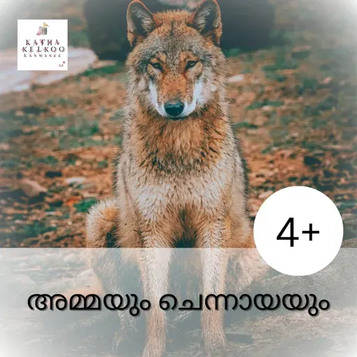 അമ്മയും ചെന്നായയും