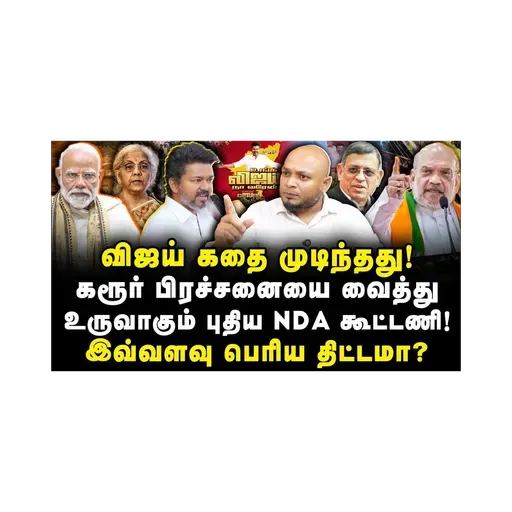 விஜய் அடித்த திடீர் பல்டி! கரூர் துயரத்திற்கு நான் காரணம் இல்லை!  யார் தெரியுமா? |Journalist Anbu|