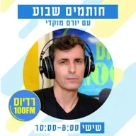 חותמים שבוע ברדיוס 100FM, תכנית 318, 8 במאי 2026