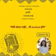 मैत्री संपत नाही… ती evolve होते...