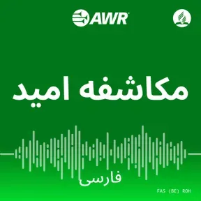AWR فارسی - مکاشفه امید [Persian/Farsi ROH]