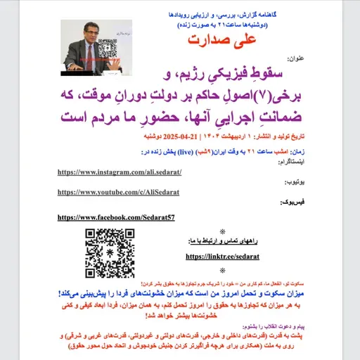 صدارت⁠- سقوط فیزیکی رژیم، و برخی(۷)اصول حاکم بر دولت موقت، که ضمانت اجرایی آن، حضور ما مردم است
