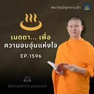 MT1596 เมตตา.. เพื่อความอบอุ่นแห่งใจ | พระไตรปิฎกยามเช้า EP.1596 08/08/68