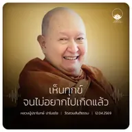 เห็นทุกข์จนไม่อยากไปเกิดแล้ว : หลวงปู่ปราโมทย์ ปาโมชฺโช 12 เม.ย. 2569