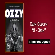 Оззи. Автобиография без цензуры - Книговорот
