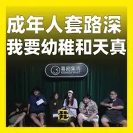 210.成年人套路深，我要幼稚和天真