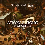 АПОКАЛІПСИС у культурі: український сад проти російської пустелі | Kultpodcast на "Фронтері"