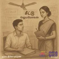 Cheettu - Jeyamohan | Sample | சீட்டு | Tamil Audiobook | Deepika Arun