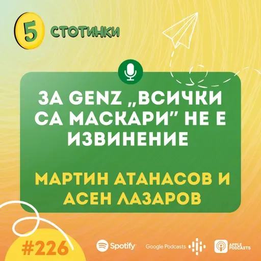 S7E226 – Мартин Атанасов и Асен Лазаров: За GenZ „всички са маскари” не е извинение - 5 стотинки подкаст