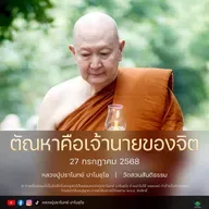 [คลิปสั้น] ตัณหาคือเจ้านายของจิต หลวงปู่ปราโมทย์ ปาโมชฺโช 27 ก.ค.68 (680727)