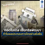 ถอดโมเดล เซ็นทรัลพัฒนา ทำไมผลประกอบการโตต่อเนื่องอย่างยั่งยืน ? | ลงทุนแมนจะเล่าให้ฟัง