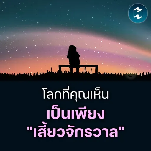 Aldous Huxley กับความจริงระดับ "จักรวาล" ที่สมองปิดกั้นคุณไว้ | MM EP.2606