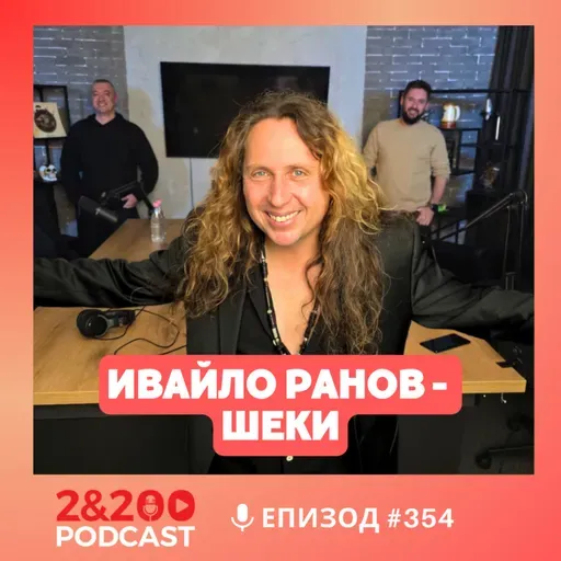 2&200podcast: Шеки: Роден за рокендрол! (еп.354)