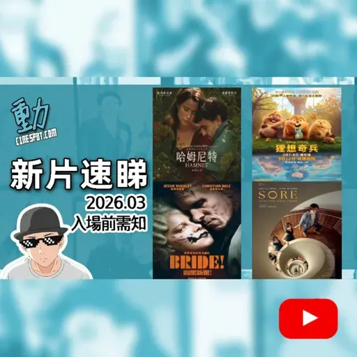 新片速睇: 《哈姆尼特》/ 《狸想奇兵》 / 《逆時光戀人》 /《闇黑新娘!》