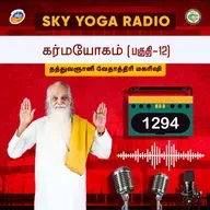 1294 தத்துவஞானி வேதாத்திரி மகரிஷியின் சொற்பொழிவு - கர்மயோகம் 12.
