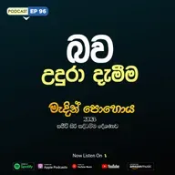 EP 96 | 🔴 බව උදුරා දැමීම | මැදින් පොහොය | සජීවී ධම්ම දේශණාව හා ධම්ම සාකච්ඡාව 2026