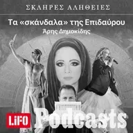 H σκληρή αλήθεια για τα «σκάνδαλα» της Επιδαύρου