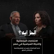 بودكاست الحل ايه؟ | الانتخابات البرلمانية والحياة السياسية في مصر مع محمد انور السادات
