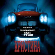 Кристина (1983) - Попкорновый клуб