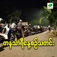 ဧပြီလ ၂ရက် တနင်္သာရီနေ့စဉ်သတင်း အစီအစဉ်