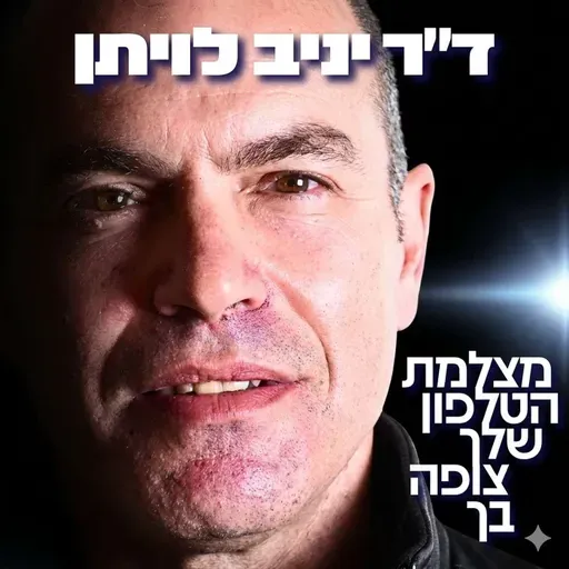 232# - ד״ר יניב לויתן