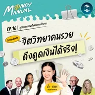 5 Mindset จิตวิทยาคนรวย ที่ดึงดูดเงินได้จริง! | Money Manual EP.16