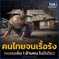 ไทยติดกับดัก ‘ความจนเรื้อรัง’ ปีเดียวจนเพิ่ม 1 ล้าน พุ่งทะลุ 3.4 ล้านคน | Talk ลงทุนแมน
