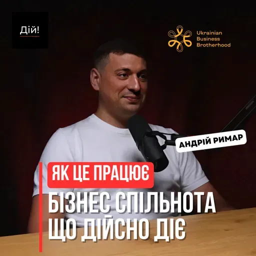 Як створити спільноту підприємців, що діє - кейс Українського Бізнес Братства (Андрій Римар)