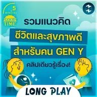 รวมแนวคิด ชีวิตและสุขภาพดีสำหรับคน GEN Y คลิปเดียวรู้เรื่อง | 5M Podcast Longplay