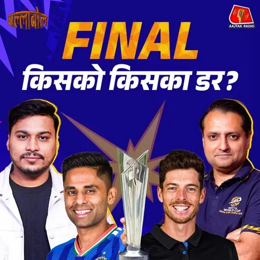 T20 World Cup Final 2026 - न्यूजीलैंड के खिलाफ भारत का अमोघ अस्त्र क्या है: बल्लाबोल