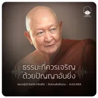 ธรรมะที่ควรเจริญด้วยปัญญาอันยิ่ง : หลวงปู่ปราโมทย์ ปาโมชฺโช 21 มี.ค. 2569