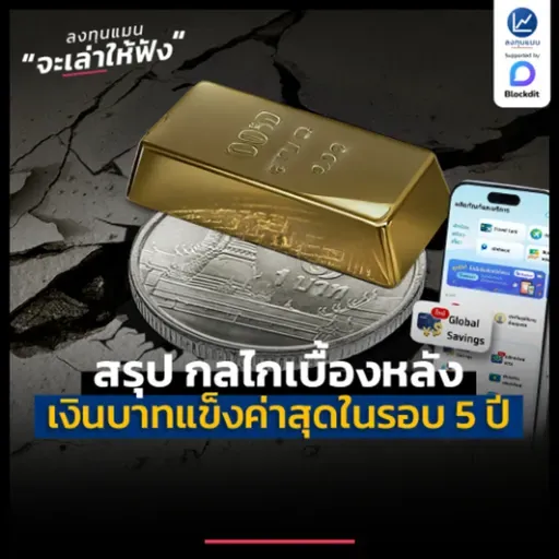 สรุปกลไกเบื้องหลัง ที่ทำให้เงินบาทแข็งค่าสุดในรอบ 5 ปี นักลงทุนไทย จะมองหาโอกาสอย่างไร ?