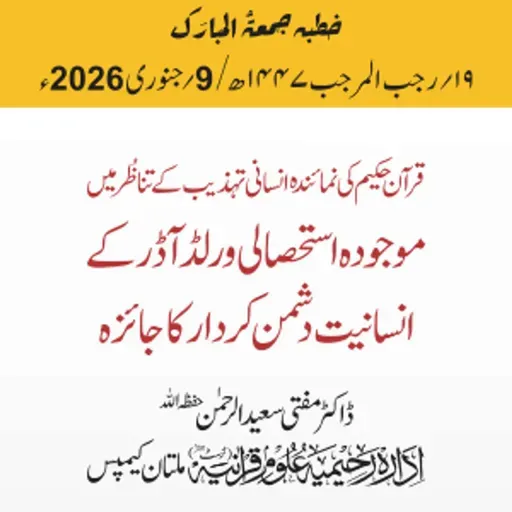 قرآن حکیم کی نمائندہ انسانی تہذیب کے تناظرمیں موجودہ استحصالی ورلڈ آڈرکے انسانیت دشمن کردار کا جائزہ | 09-01-2026