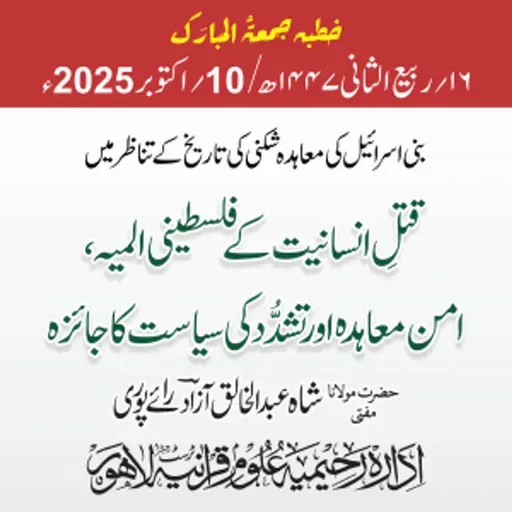 بنی اسرائیل کی معاہدہ شکنی کی تاریخ کے تناظر میں قتلِ انسانیت کے فلسطینی المیہ، امن معاہدہ اور تشدُّد کی سیاست کا جائزہ | 10-10-2025