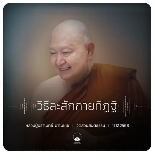 วิธีละสักกายทิฏฐิ : หลวงปู่ปราโมทย์ ปาโมชฺโช 11 ธ.ค. 2568