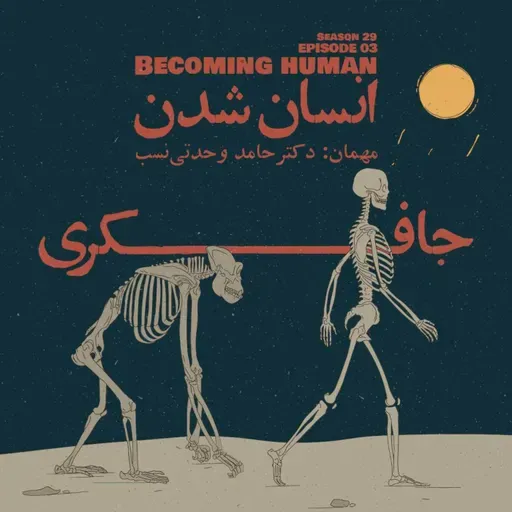 Episode 03 - Becoming Human (انسان شدن)