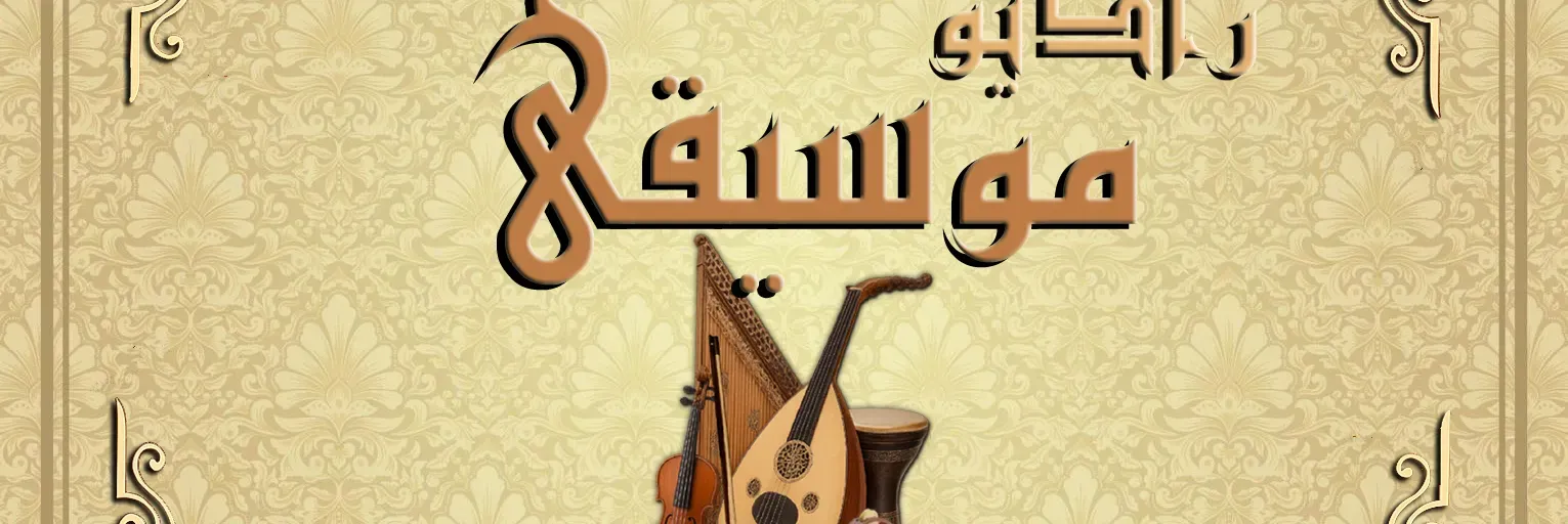 RADIO MUSICA   راديو موسيقى