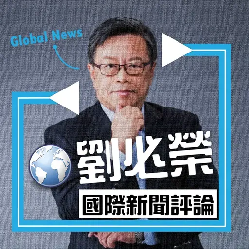劉必榮教授一周國際新聞評論 2026.4.21